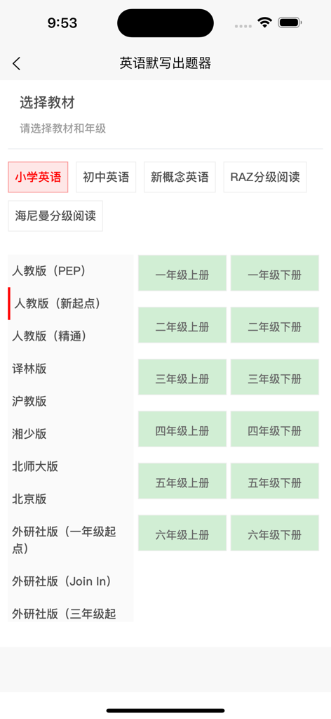 英语默写出题器 - Schermata per la selezione del livello scolastico e del libro di testo nell'app Generatore di Dettati Inglesi.
