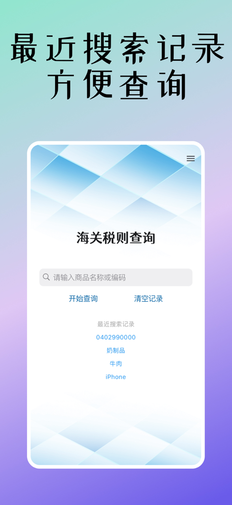 税则查询 - The search interface of the Tax Tariff Inquiry app showing a list of recent search records for customs HS codes and products.