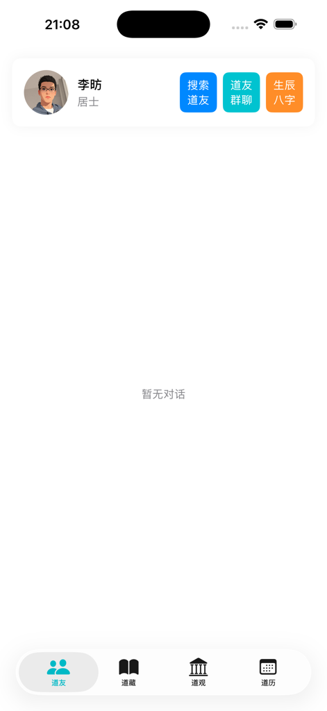 道传 - User profile screen in the Dao Chuan mobile app showing Taoist community features.