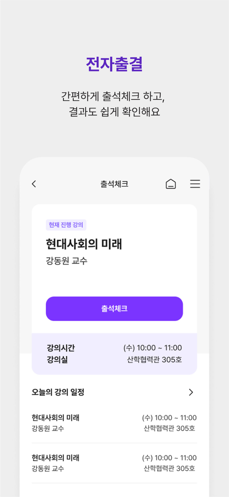 오늘의 대학 강의 일정을 보여주는 전자 출석 확인 기능 및 오늘날의 대학 강의 일정을 보여주는 캠퍼스락 앱의 모바일 화면