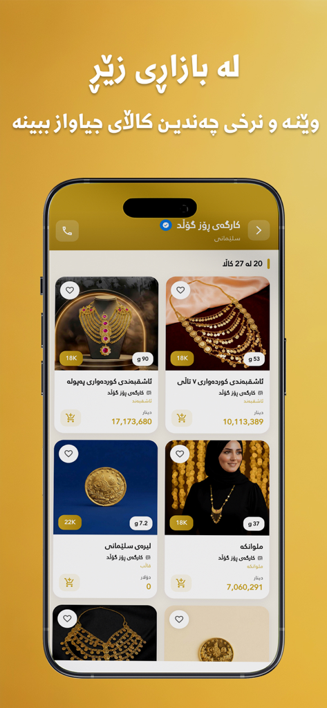 اسعار الذهب : بازاڕی زێڕ - Mobile app screen showing a collection of 18K and 22K gold jewelry items with prices and weights