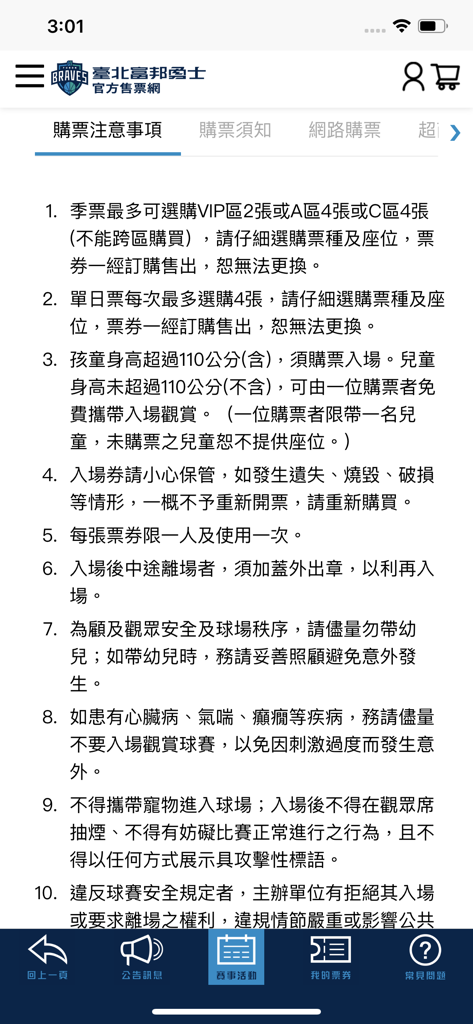 富邦勇士售票 - Ticketing terms and stadium rules in the Fubon Braves app