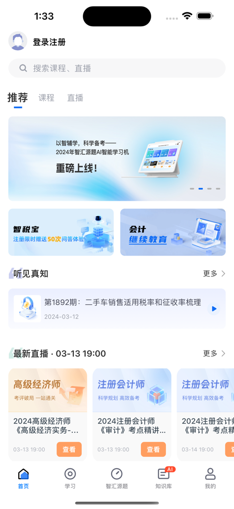 Interface of the Huixuetang SaaS mobile app showing financial and tax professional development courses