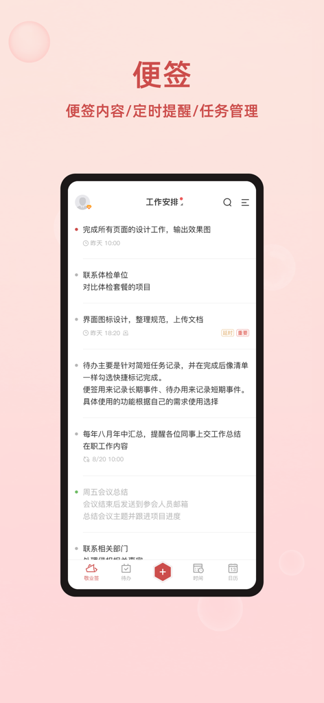 敬业签 - 记事备忘云便签 - Mobile app screenshot of Jingyeqian showing a work schedule with notes and task reminders in Simplified Chinese.