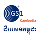 GS1 Cambodia – Product Verify