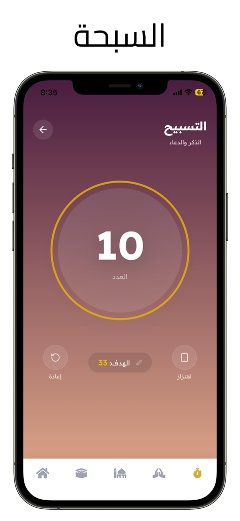 ورد المؤمن - أذكار وقرآن - アラビア語のテキストとプレミアムな豪華なデザインを備えたデジタルタスビー祈りカウンターインターフェース。