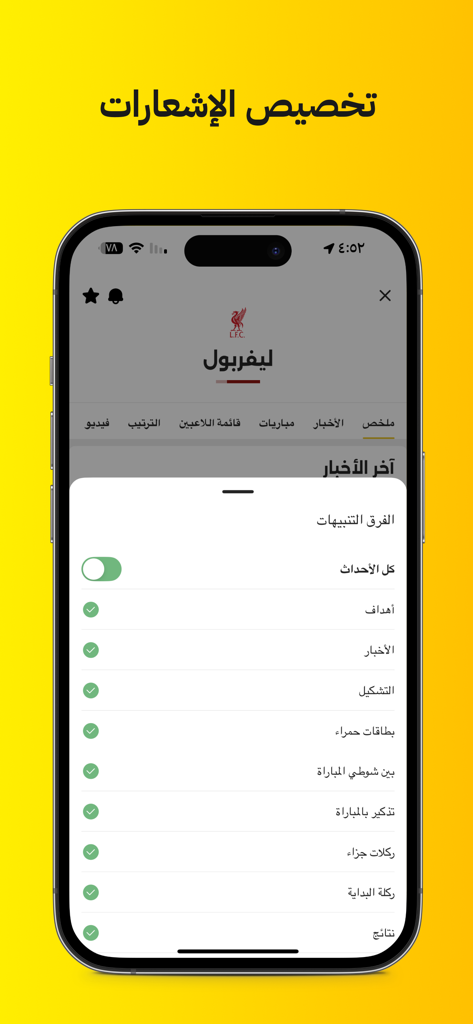 Kooora - Kooora mobile app notification settings screen in Arabic showing customization options for Liverpool team events like goals and news