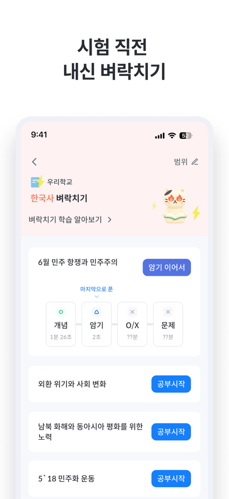풀다 - 내신, 모의고사, 기출, 수능 - 진행률 표시기와 특정 학습 주제가 있는 한국 역사 시험을 위한 특수 암기 모드를 보여주는 Pulda 앱 인터페이스