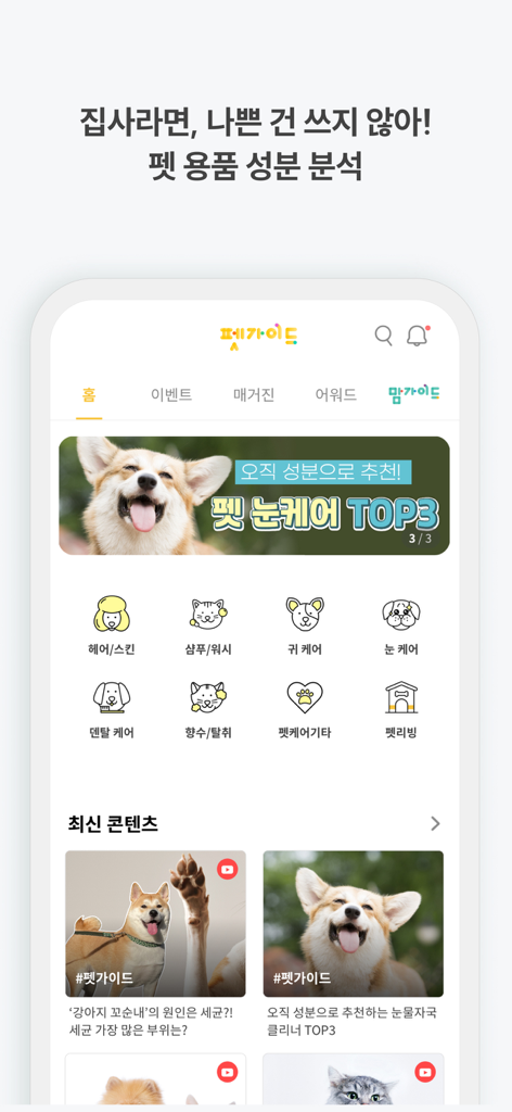 맘가이드 - 유아용품 성분 분석, 랭킹, 등급 - Schermata dell'app MomGuide che mostra l'analisi degli ingredienti dei prodotti per animali domestici e le categorie di cura