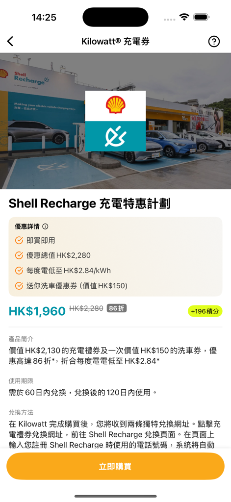 Kilowatt 香港駕駛資訊平台 - 充電地圖及充電券 - Exibição do aplicativo Kilowatt mostrando uma oferta de voucher de carregamento de veículo elétrico da Shell Recharge com preços com desconto e lavagem de carro grátis.