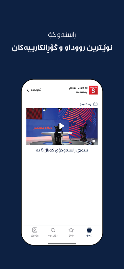 Interfaz de la aplicación Channel 8 en un smartphone que muestra una transmisión de noticias en vivo e íconos de navegación kurdos