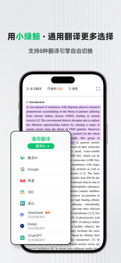 小绿鲸应用程序的移动界面，显示了一个包含Google、DeepL和ChatGPT等八种翻译引擎的列表，用于阅读英文学术论文。
