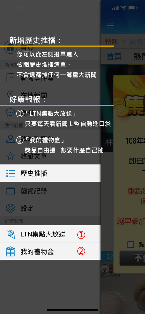 自由時報 - Menu latéral de l'application Liberty Times mettant en évidence l'historique des notifications et les fonctions de récompense en chinois traditionnel