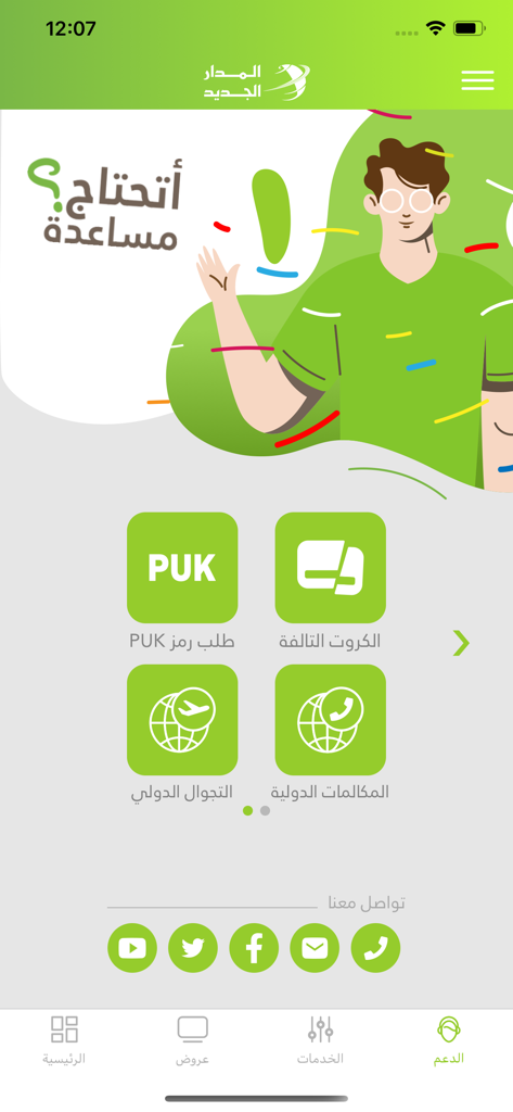 Support interface of Al-Madar Al-Jadid app featuring international roaming and help options.