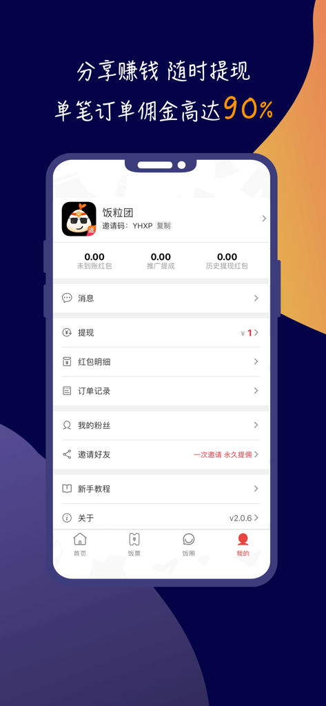 饭粒团 - 중국어로 수수료 수입과 추천 옵션을 보여주는 Fan Li Tuan 앱의 사용자 계정 인터페이스