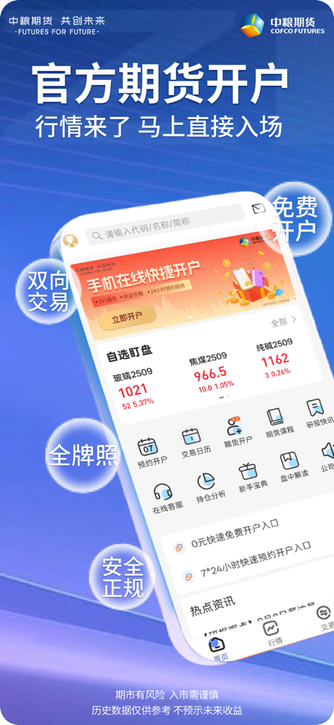 中粮期货个金通-股指期货期权投资开户软件 - Mobile app interface for COFCO Futures trading and account management