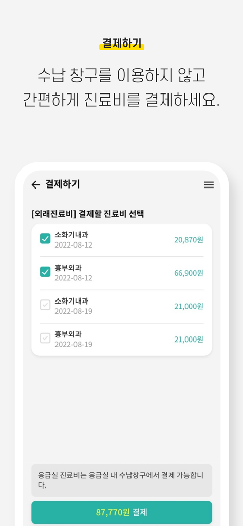 Asan Medical Center app mobile payment interface showing medical bill selection and total amount in Korean Won.