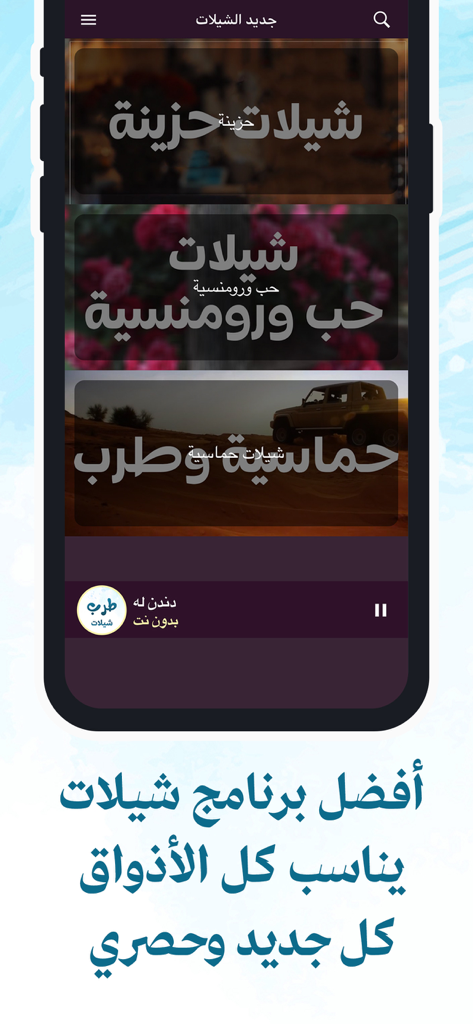 طرب شيلات بدون نت جديد - Interface da aplicação móvel para Sheelat Tarab mostrando categorias de música e uma barra de reprodução