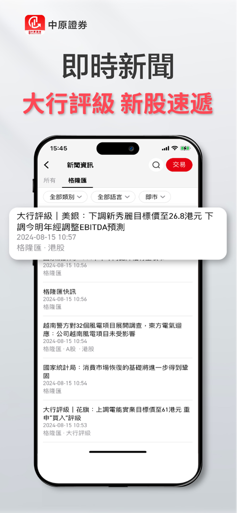 中原證券 Centaline Securities - Mobile app interface of Centaline Securities showing real time financial news and market insights
