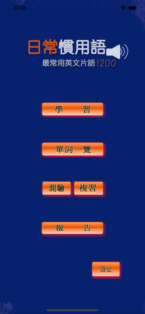 最常用英文片語和慣用語(發音版) - Main menu of the English idioms and phrases app featuring study word list and quiz options
