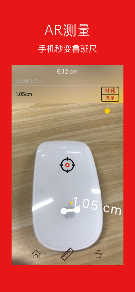 AR measurement interface of Lu Ban Ruler Pro app showing Feng Shui lucky designations
