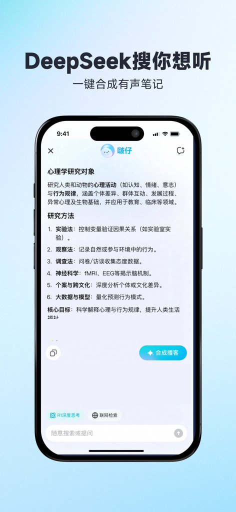有道文档FM-文本朗读&文字转语音&语音转文字&录音转写 - A smartphone showing the Youdao Document FM app interface where a psychology research text is being converted into an AI podcast using DeepSeek technology.