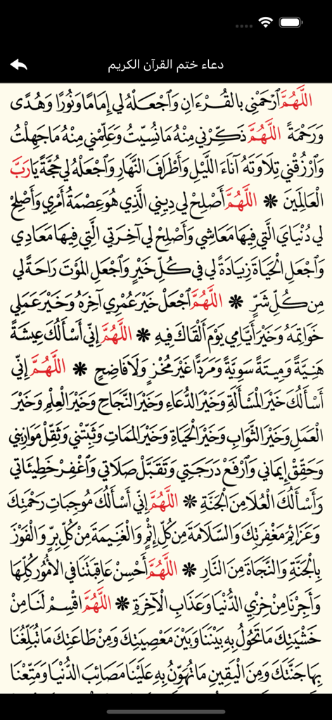A mobile app screenshot showing the supplication for completing the Quran in traditional Arabic script.