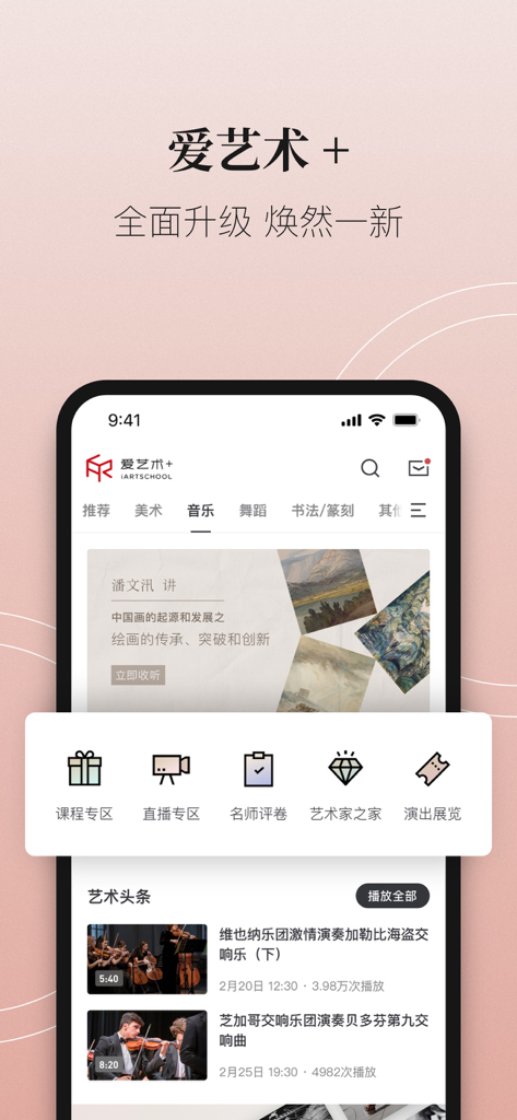 爱艺术+ - The homepage of the iartschool app displaying music and arts education categories and masterclass videos.