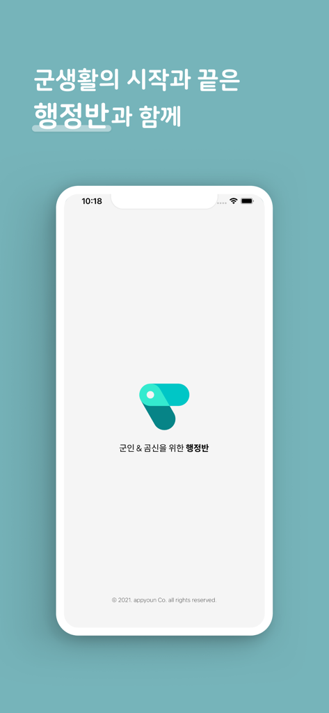 행정반 - 전역일계산기, 커뮤니티, 식단 - 韓国軍服務者とそのパートナーのためのHangjungbanアプリのスプラッシュ画面