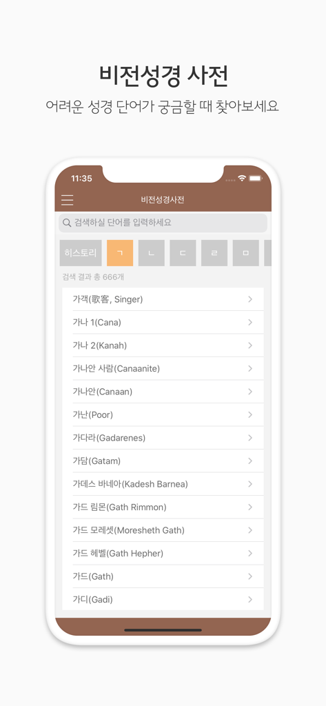 두란노 성경&사전 - 두란노 한국어 성경 앱의 비전 성경 사전 검색 화면으로, 성경 용어 및 정의 목록이 표시됩니다.
