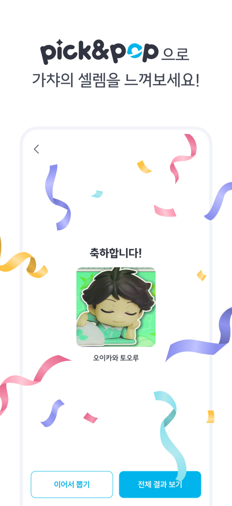 색종이와 축하 메시지와 함께 애니메이션 피규어의 성공적인 가챠 뽑기를 보여주는 모바일 앱 화면