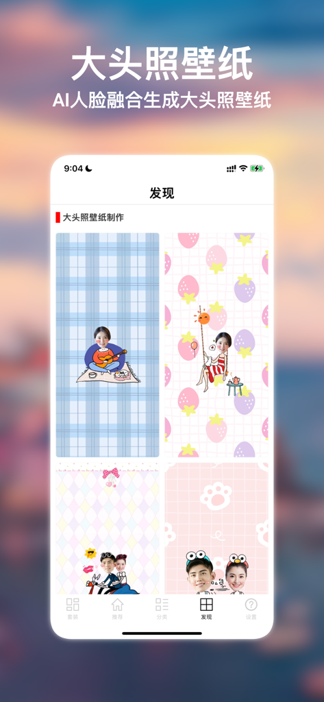 壁纸大全 : 精选超高清手机壁纸库 - App interface showing AI face fusion big head wallpaper templates with cartoon backgrounds