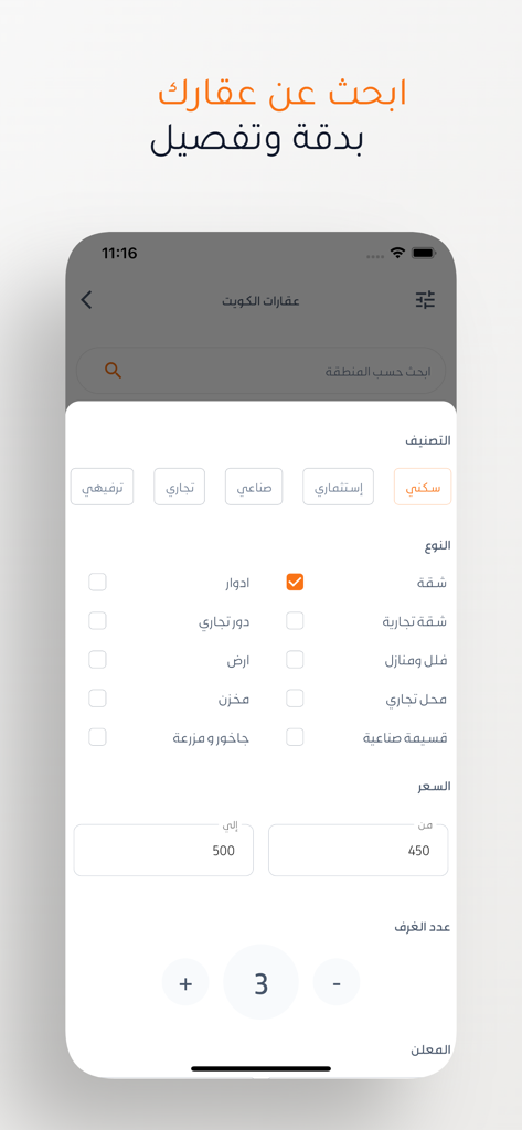 Pantalla de búsqueda avanzada de propiedades en la aplicación móvil Boaqar para listados de bienes raíces en Kuwait
