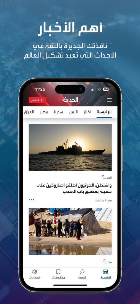 최신 아랍어 뉴스 기사와 헤드라인을 표시하는 아이폰의 Alhadath 뉴스 앱 인터페이스