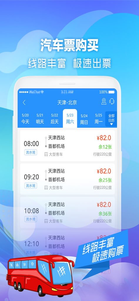 Screenshot of the Yi Xing Tian Xia app showing bus ticket booking options with prices and schedules.
