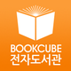 북큐브 전자도서관