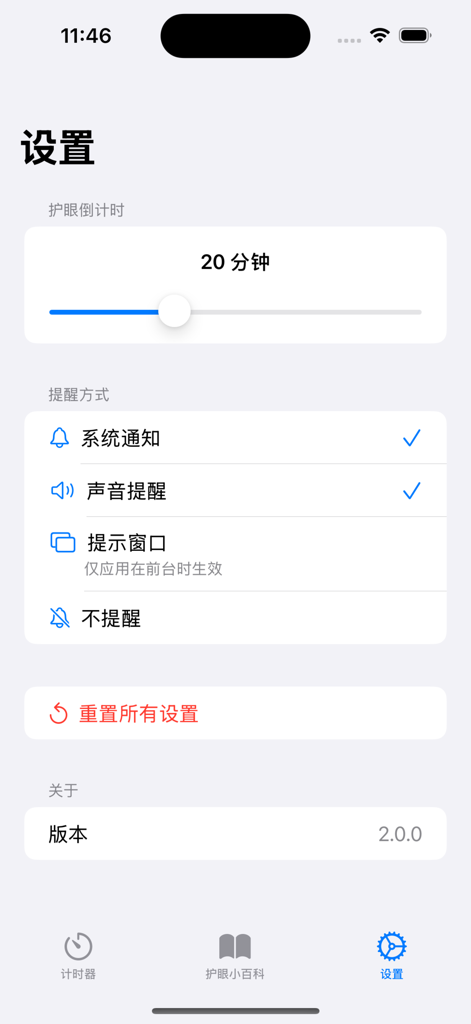 Blink 应用程序设置屏幕，包含眼部保护定时器和通知选项