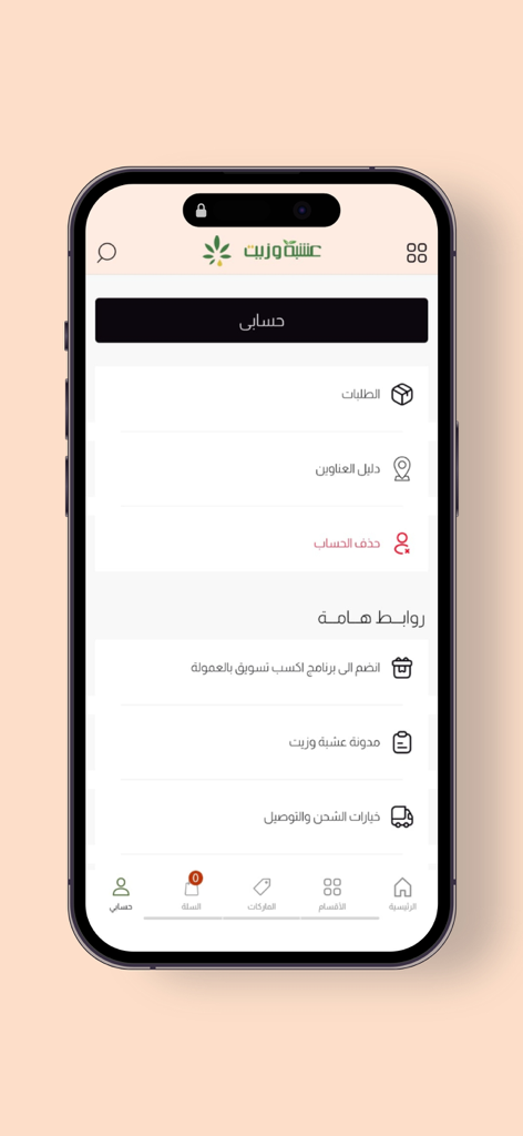 عشبة وزيت - User account and settings page of the Oshba wa Zeit mobile application