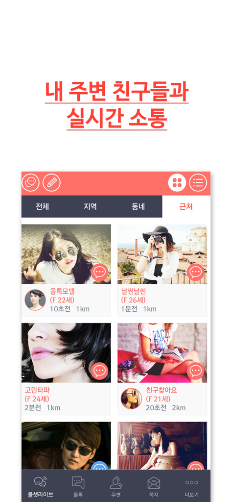 올톡-실시간 채팅 동네친구 만들기 - Screenshot of All Talk app showing a grid of user profiles for real-time local chat with age and distance information