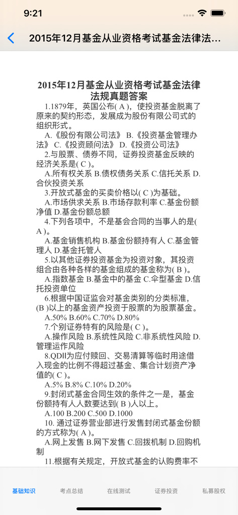 基金从业考试真题 - Mobile app interface showing a list of multiple-choice practice questions and answers for the Chinese Fund Practitioner Qualification Exam.