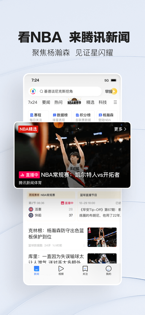 Tencent News app interface featuring NBA live broadcast and Chinese sports news articles