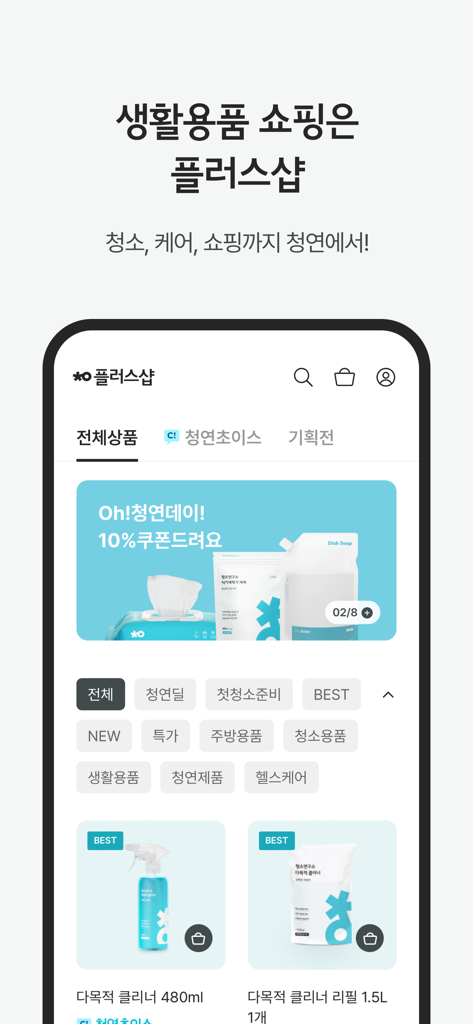 Cheongyeon app PlusShop screen showing curated household cleaning products and shopping categories.