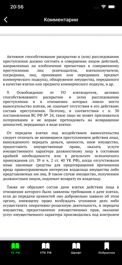 Прокуратура PRO - УК РФ УПК РФ - Pantalla móvil que muestra comentarios legales expertos sobre el Código Penal ruso dentro de Prosecution PRO