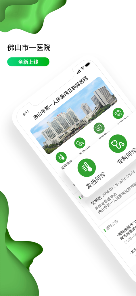 Home screen of the Foshan First People's Hospital app with medical consultation icons