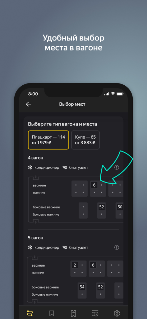 Я.Электрички и ЖД пассажирам - Yandex Trains mobile app interface showing a train carriage seat selection map with seat numbers