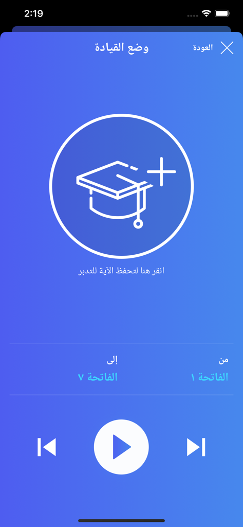 Quran Link app audio player interface in driving mode with play controls and verse selection