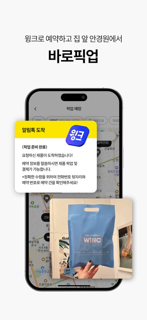 WINC(윙크) - 컬러렌즈 좋아한다면 윙크 - 매장 지도에서 픽업 알림을 보여주는 WINC 모바일 앱