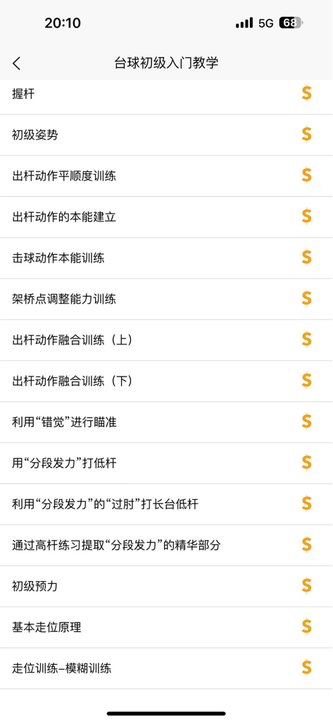 台球学习宝典 - A list of introductory billiard training modules within the app showing various skills and lessons.