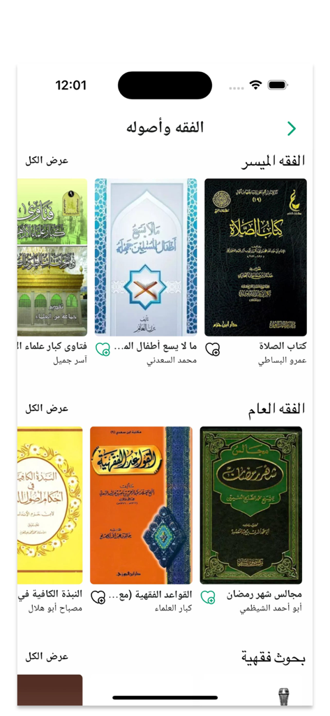 منطوق - Mantouq app interface displaying a digital library of Arabic Islamic audiobooks organized by category
