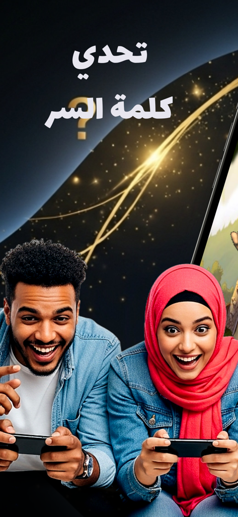 لعبة كلمة السر للاذكياء فقط - A man and a woman wearing a hijab happily playing a mobile word game together with Arabic text above them